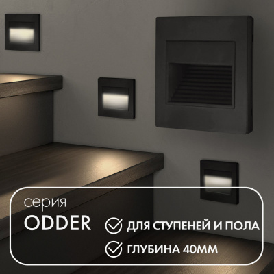 Подсветка ступеней лестницы Denkirs Odder DK3050-BK