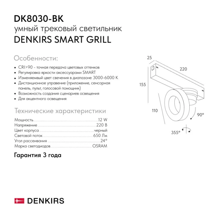 Светильник на шине Denkirs SMART GRILL DK8030-BK