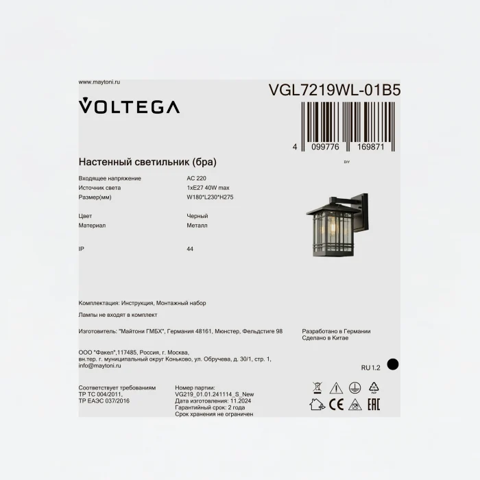 Уличный настенный светильник Voltega VGL7219WL-01B5