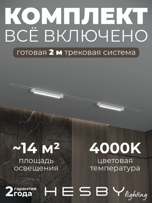 Комплект трековый Hesby Lighting Skylite №1 HSBL_kompl_S001_VI2W4K
