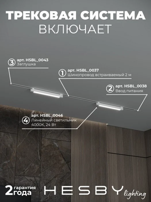 Комплект трековый Hesby Lighting Skylite №1 HSBL_kompl_S001_VI2W4K