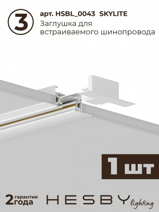 Комплект трековый Hesby Lighting Skylite №1 HSBL_kompl_S001_VI2W4K