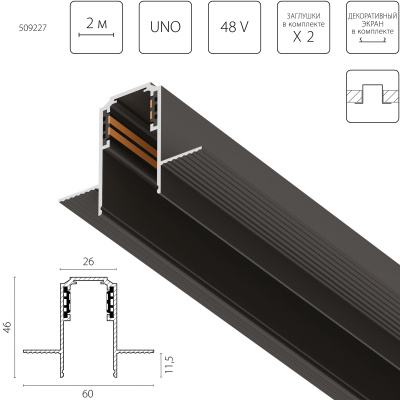 Трек встраиваемый 48V 2м (Заглушки и декоративный экран в комплекте) Uno Lightstar 509227