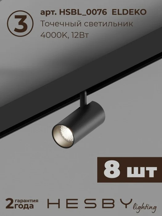 Комплект трековый Hesby Lighting ElDeko HSBL_kompl_E003_NI3B4K