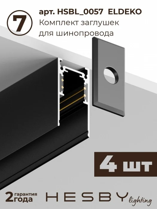 Комплект трековый Hesby Lighting ElDeko HSBL_kompl_E003_NI3B4K