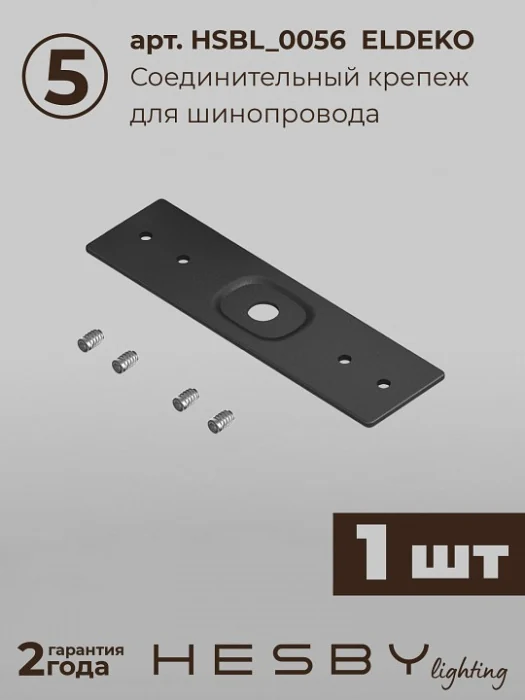 Комплект трековый Hesby Lighting ElDeko HSBL_kompl_E003_NI3B4K