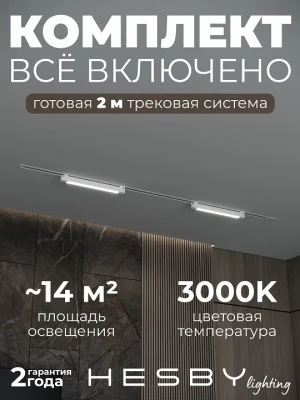 Комплект трековый Hesby Lighting Skylite №1 HSBL_kompl_S001_VI2W3K