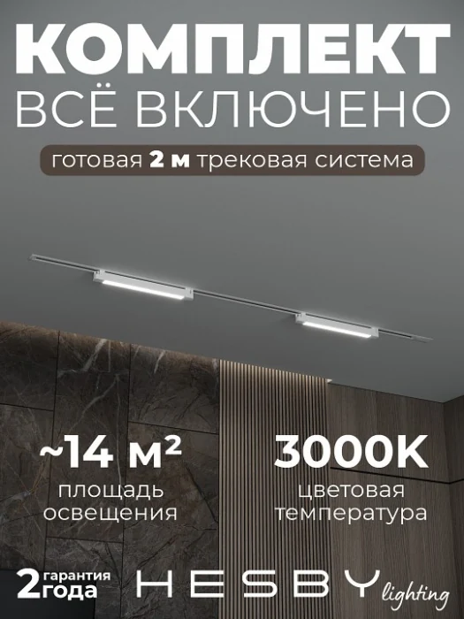 Комплект трековый Hesby Lighting Skylite №1 HSBL_kompl_S001_VI2W3K