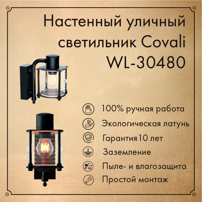 Уличный настенный светильник Covali WL-30480