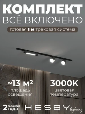 Комплект трековый Hesby Lighting Skylite №14 HSBL_kompl_S014_VI1B3K