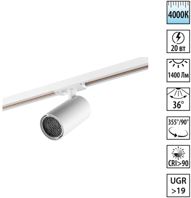 359922 PORT NT26 000 белый Светильник однофазный трехжильный трековый IP20 LED 20W 220-240V 4000К SELENE