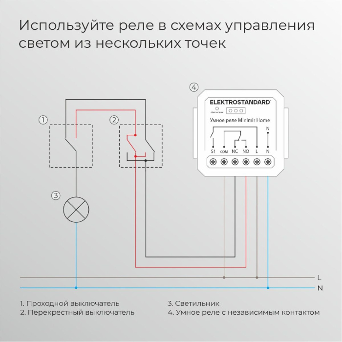 Реле Умный дом с независимым контактом Elektrostandard 4690389206740