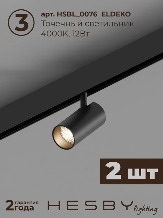 Комплект трековый Hesby Lighting ElDeko HSBL_kompl_E005_NI2B4K