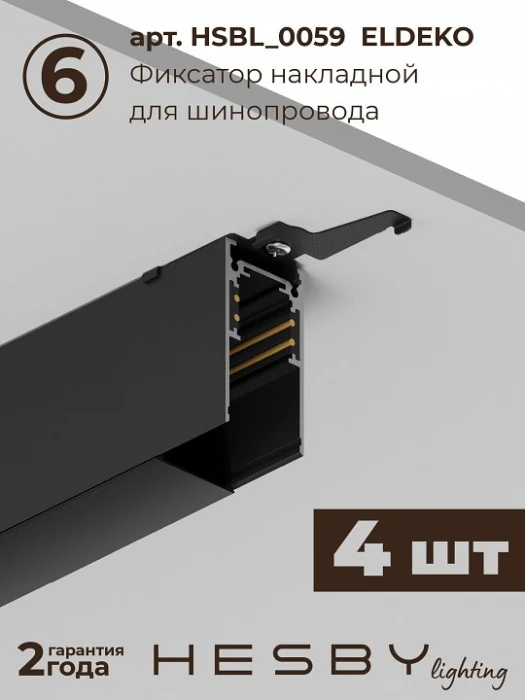 Комплект трековый Hesby Lighting ElDeko HSBL_kompl_E005_NI2B4K