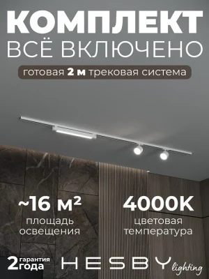 Комплект трековый Hesby Lighting Skylite №14 HSBL_kompl_S014_NI2W4K