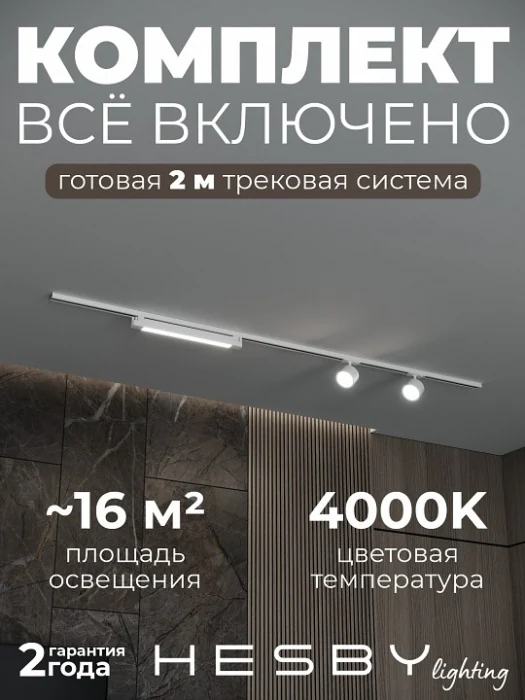 Комплект трековый Hesby Lighting Skylite №14 HSBL_kompl_S014_NI2W4K