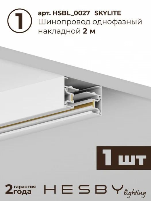 Комплект трековый Hesby Lighting Skylite №14 HSBL_kompl_S014_NI2W4K