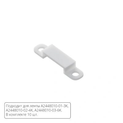 Комплект монтажных крепежей (10шт.) для светодиодной ленты Arte Lamp STRIP-ACCESSORIES A2448010C