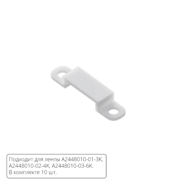 Комплект монтажных крепежей (10шт.) для светодиодной ленты Arte Lamp STRIP-ACCESSORIES A2448010C
