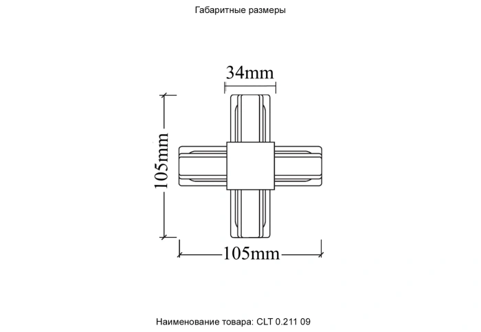 Соединитель X-образный (однофазный) Crystal Lux CLT 0.211 09 BL