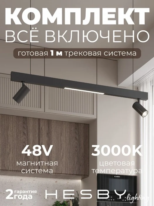 Комплект трековый Hesby Lighting ElDeko HSBL_kompl_E005_PI1B3K