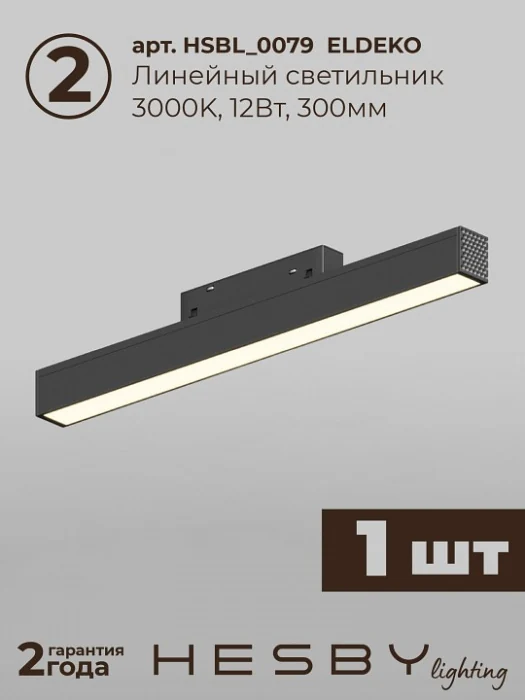 Комплект трековый Hesby Lighting ElDeko HSBL_kompl_E005_PI1B3K
