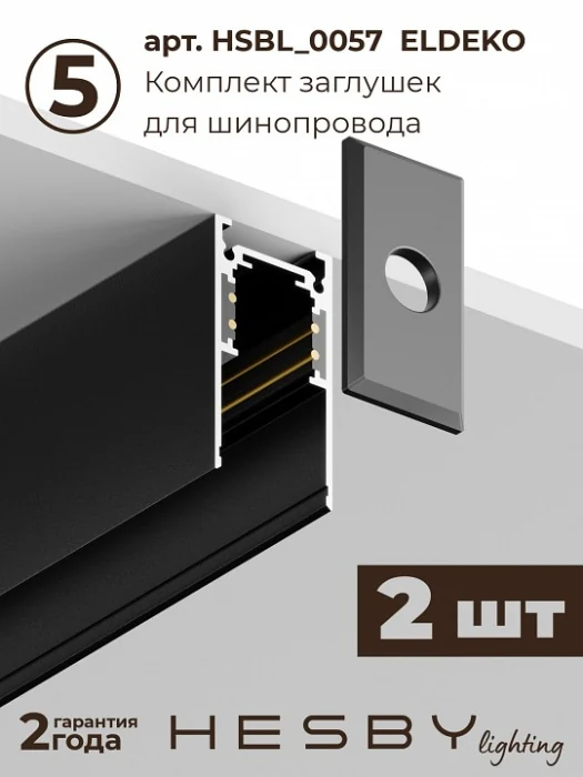 Комплект трековый Hesby Lighting ElDeko HSBL_kompl_E005_PI1B3K
