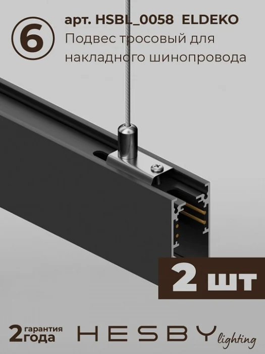 Комплект трековый Hesby Lighting ElDeko HSBL_kompl_E005_PI1B3K