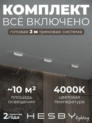 Комплект трековый Hesby Lighting Skylite №9 HSBL_kompl_S009_VI2W4K