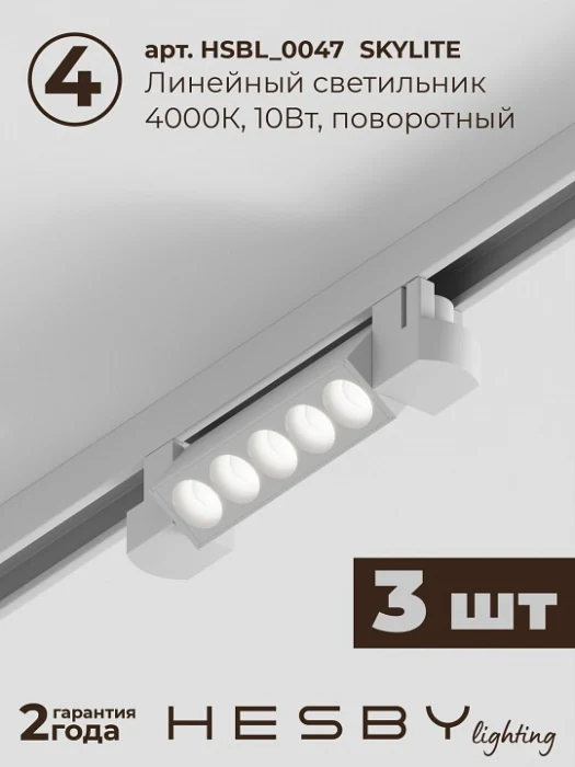Комплект трековый Hesby Lighting Skylite №9 HSBL_kompl_S009_VI2W4K