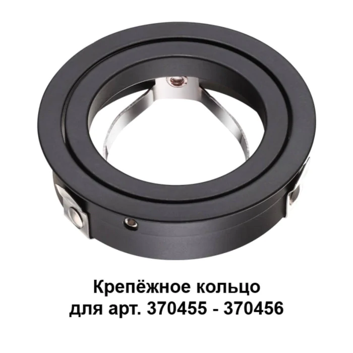 Крепежное кольцо NOVOTECH 370457