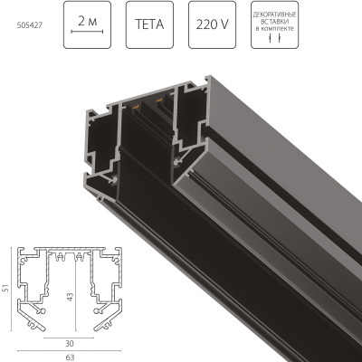 Профиль-трек 220V в натяжной потолок Teta Lightstar 505427