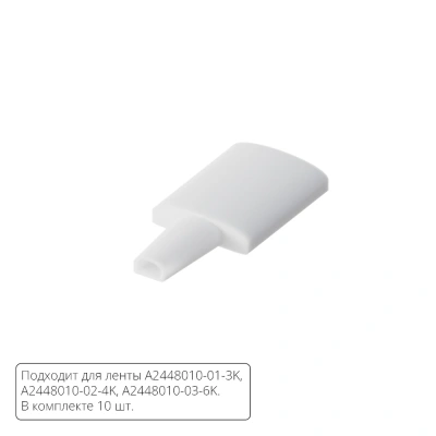 Комплект заглушек (10шт) для светодиодной ленты Arte Lamp STRIP-ACCESSORIES A2448010E