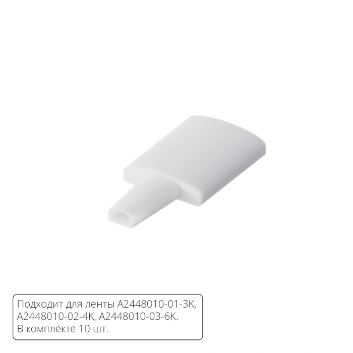 Комплект заглушек (10шт) для светодиодной ленты Arte Lamp STRIP-ACCESSORIES A2448010E