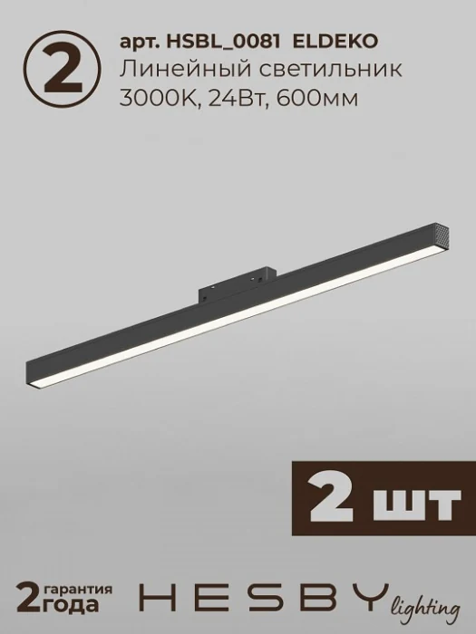 Комплект трековый Hesby Lighting ElDeko HSBL_kompl_E006_NI2B3K_01
