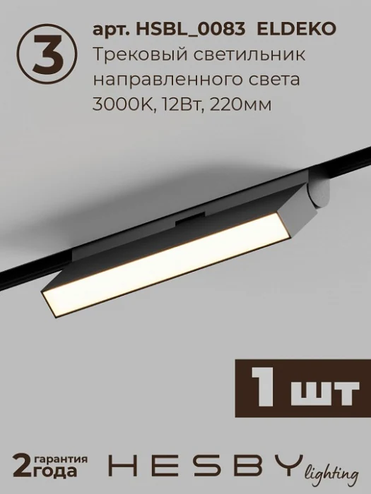 Комплект трековый Hesby Lighting ElDeko HSBL_kompl_E006_NI2B3K_01