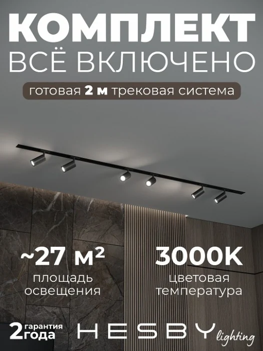 Комплект трековый Hesby Lighting Skylite №3 HSBL_kompl_S003_VI2B3K