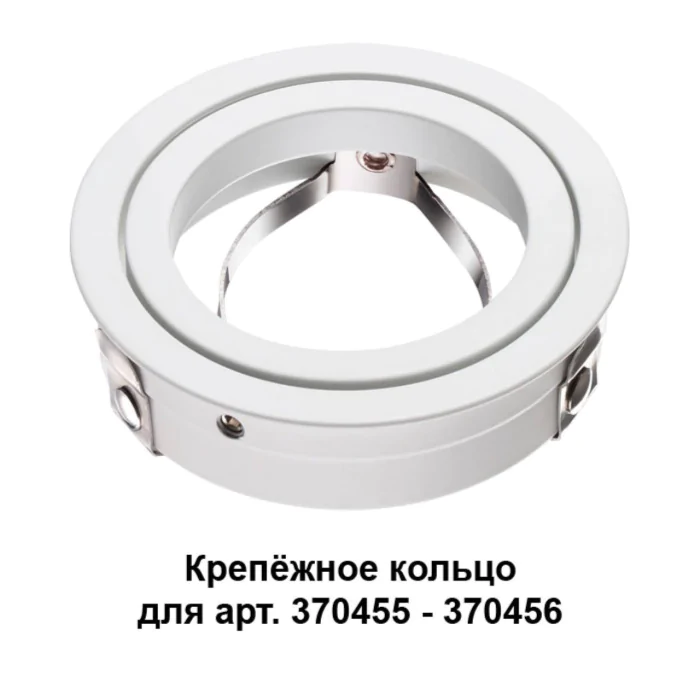 Крепежное кольцо NOVOTECH 370458