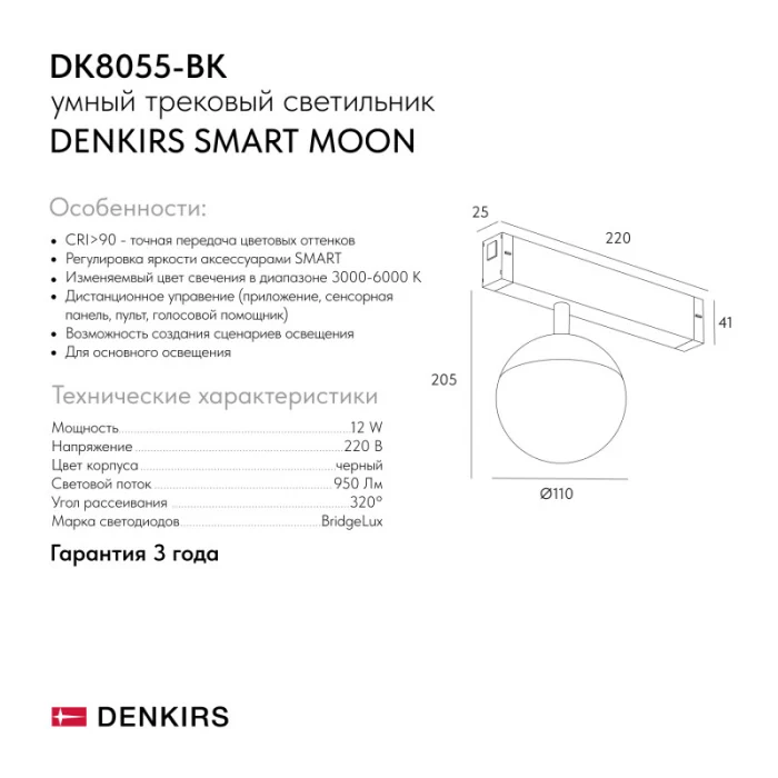 Светильник на шине Denkirs SMART MOON DK8055-BK