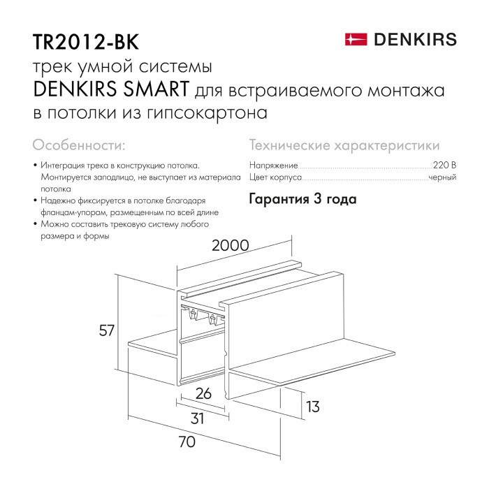 Шинопровод Denkirs SMART HIDE TR2012-BK