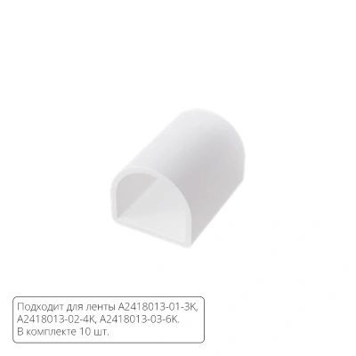 Комплект заглушек (10шт) для светодиодной ленты Arte Lamp NEON TERMO A2418012E