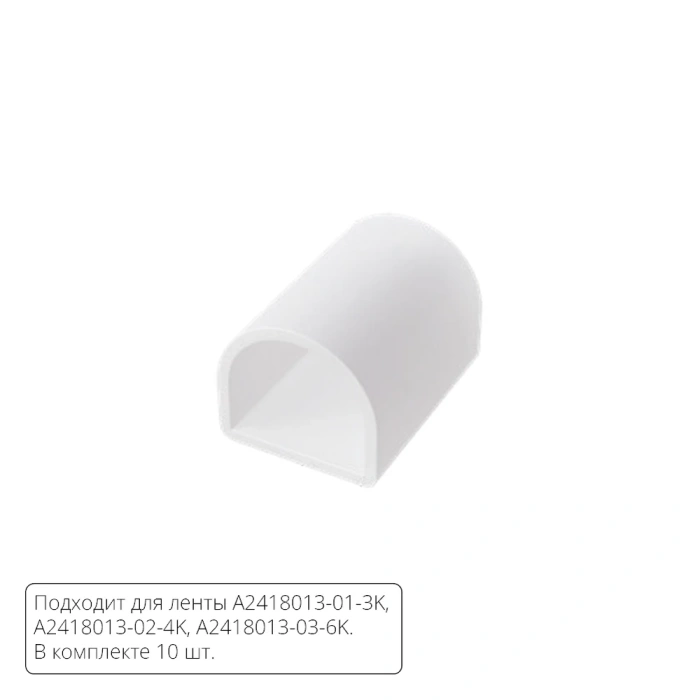 Комплект заглушек (10шт) для светодиодной ленты Arte Lamp NEON TERMO A2418012E