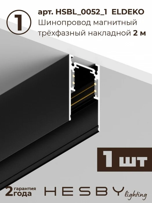 Комплект трековый Hesby Lighting ElDeko HSBL_kompl_E006_NI2B3K_02