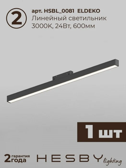 Комплект трековый Hesby Lighting ElDeko HSBL_kompl_E006_NI2B3K_02