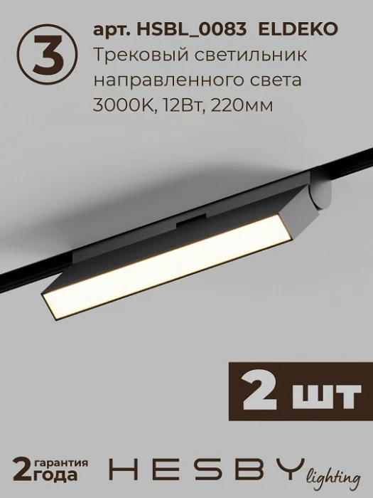 Комплект трековый Hesby Lighting ElDeko HSBL_kompl_E006_NI2B3K_02