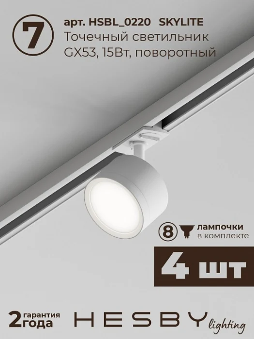 Комплект трековый Hesby Lighting Skylite №14 HSBL_kompl_S014_VI3W4K