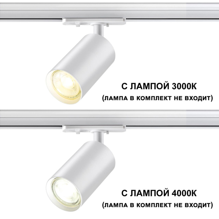 Трековый светильник Novotech Pipe 370962