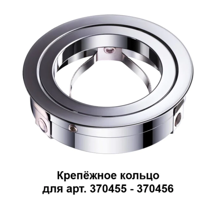 Крепежное кольцо NOVOTECH 370459