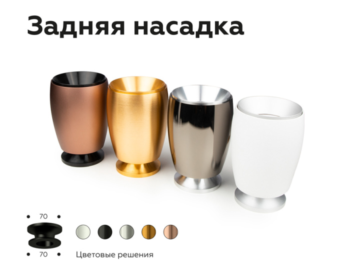 Насадка задняя накладная для корпуса светильника с диаметром отверстия D70mm Ambrella light N7927