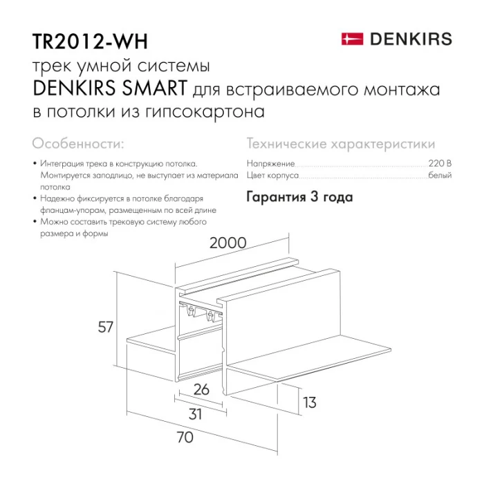 Шинопровод Denkirs SMART HIDE TR2012-WH
